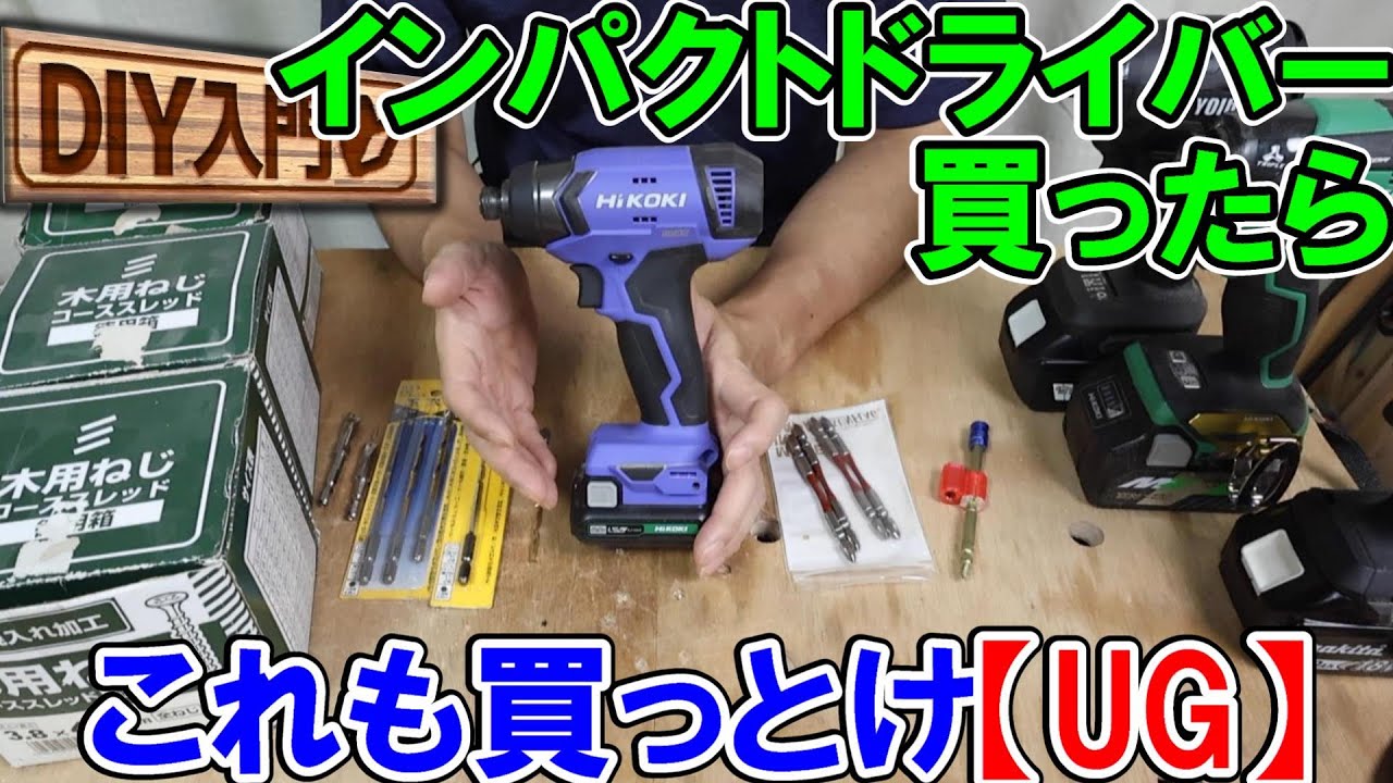 【DIY入門UG】インパクトドライバー買ったらこれも買っとけ！アップグレード情報あり