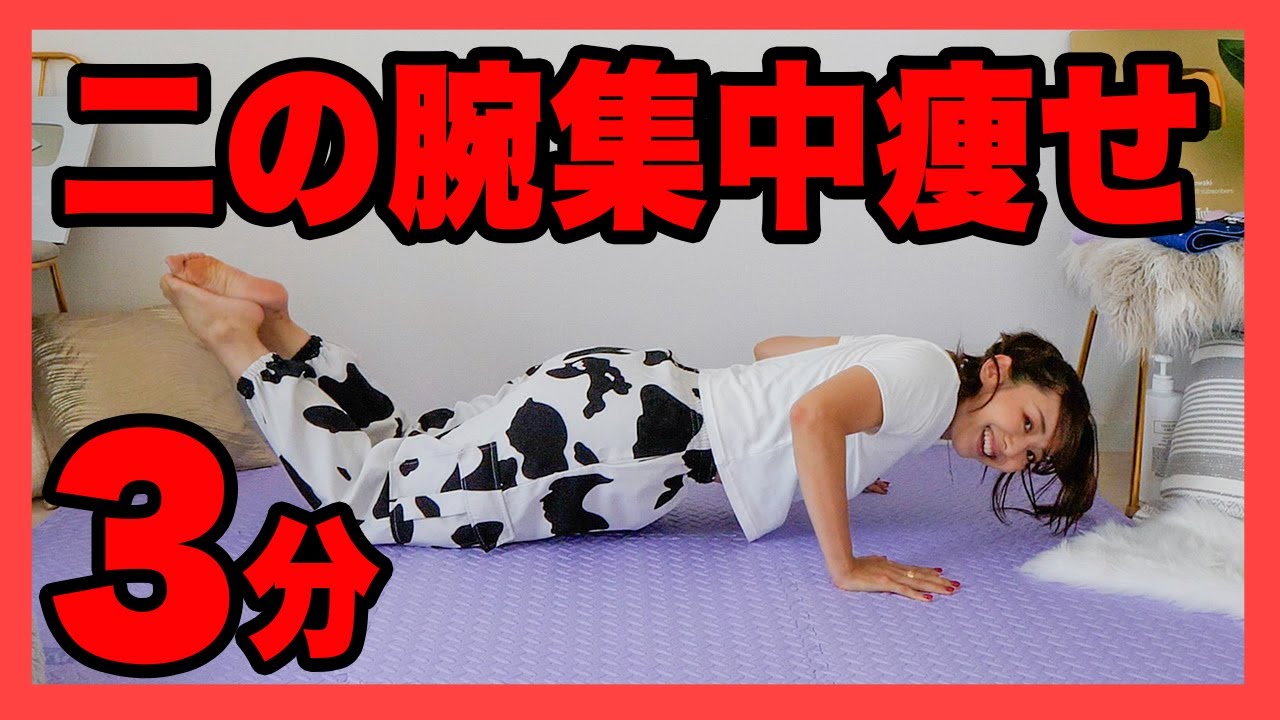 【腕トレ】毎日たった3分！上級者向けトレーニングで効果抜群！！【夏に間に合う】