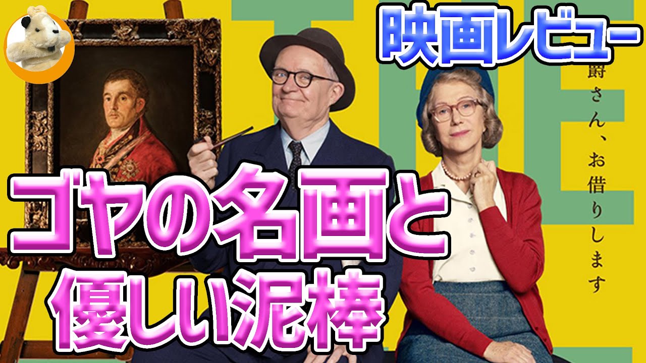 【ゴヤの名画と優しい泥棒】絵画を主題にしたハートフル物語！バントンがついた「優しい嘘」とはいったい？