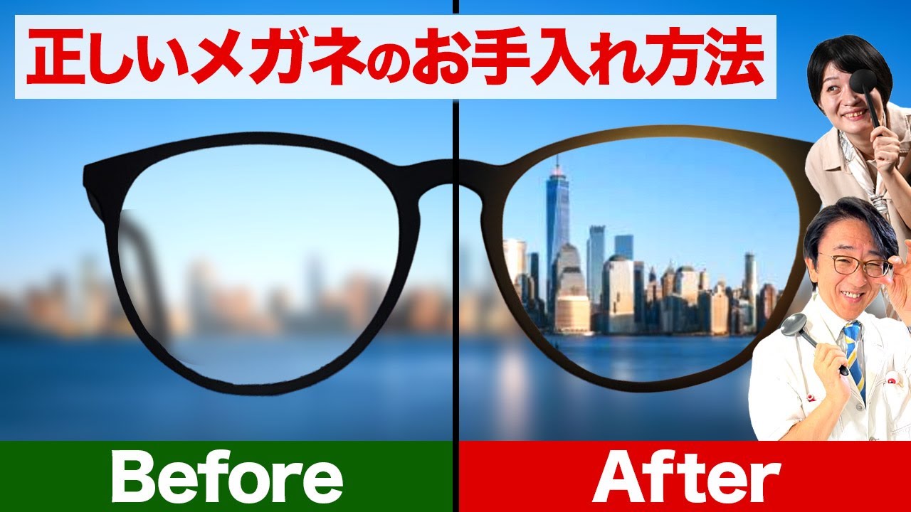 あなたは間違っていませんか？正しいメガネの洗い方【眼科医解説】