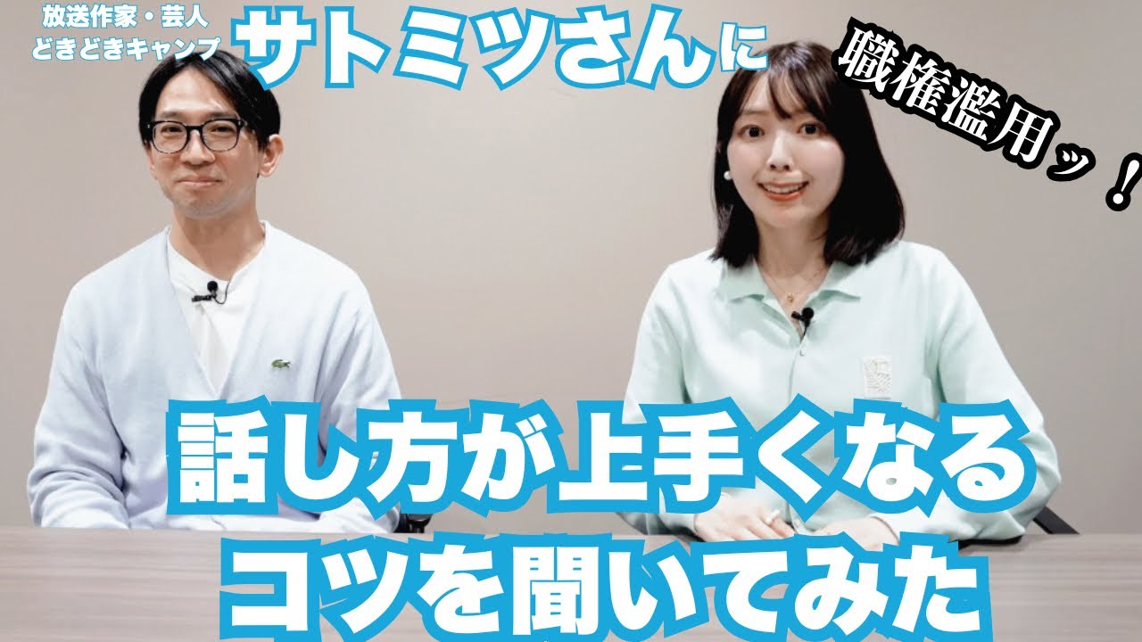 サトミツさん、どうしたらお喋りが面白くなりますか！？という悩み相談を三宅香帆がしてみました【対談】