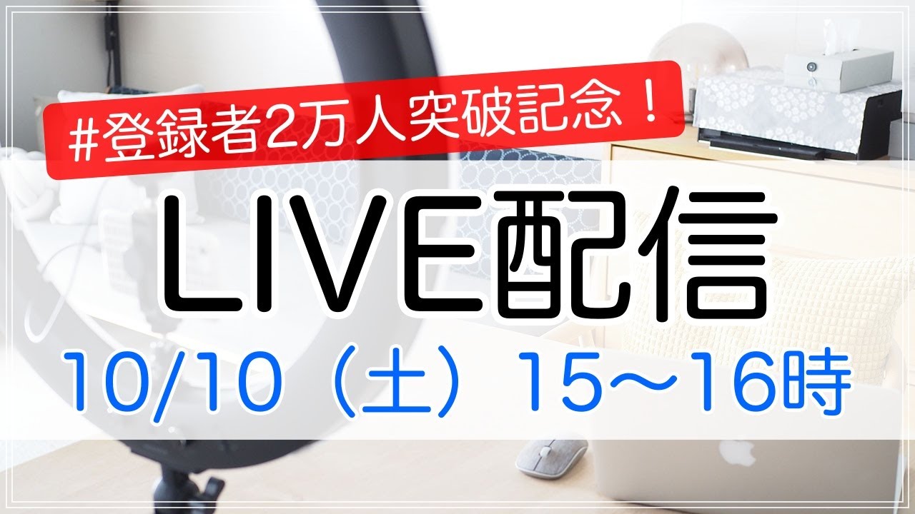【生配信】祝・2万人突破！収納のプロがお悩みに答えます