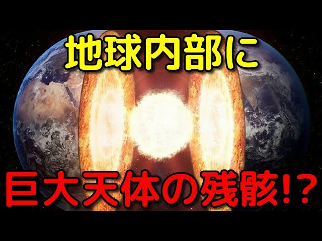 ジャイアントインパクトの「テイア」を地球内部で発見!?