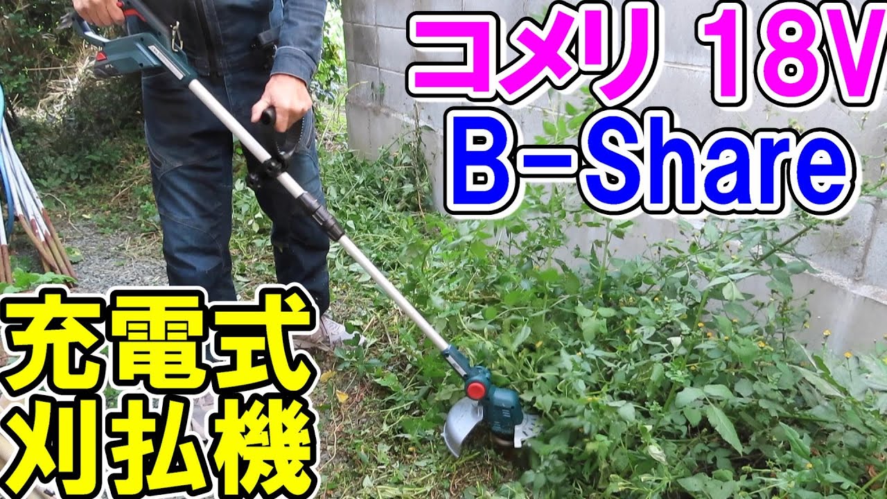 コメリ B-Share 18V充電式刈払機はナイロンと金属刃が両方入ってます