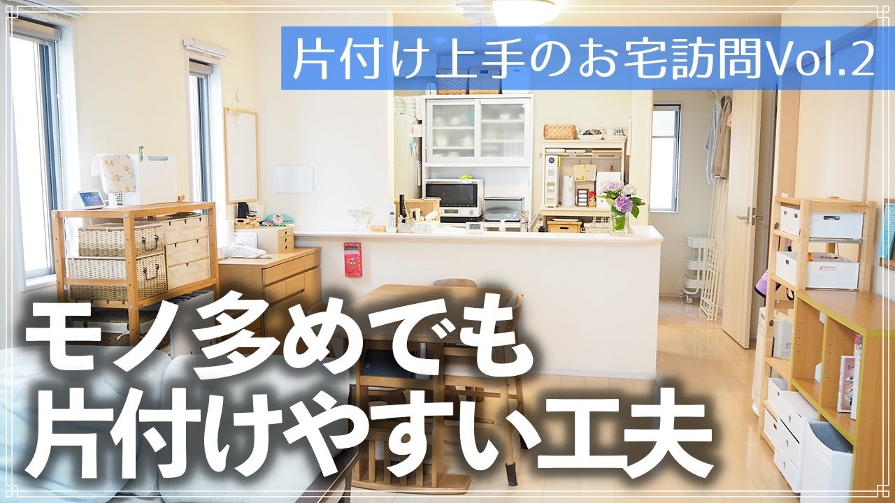 【片付け上手のお宅訪問】モノが多いのに家族が片付けられるのはなぜ？収納の工夫をルームツアーでチェック（リビング・キッチン・子供部屋・押入れ・洗面所・クローゼット）