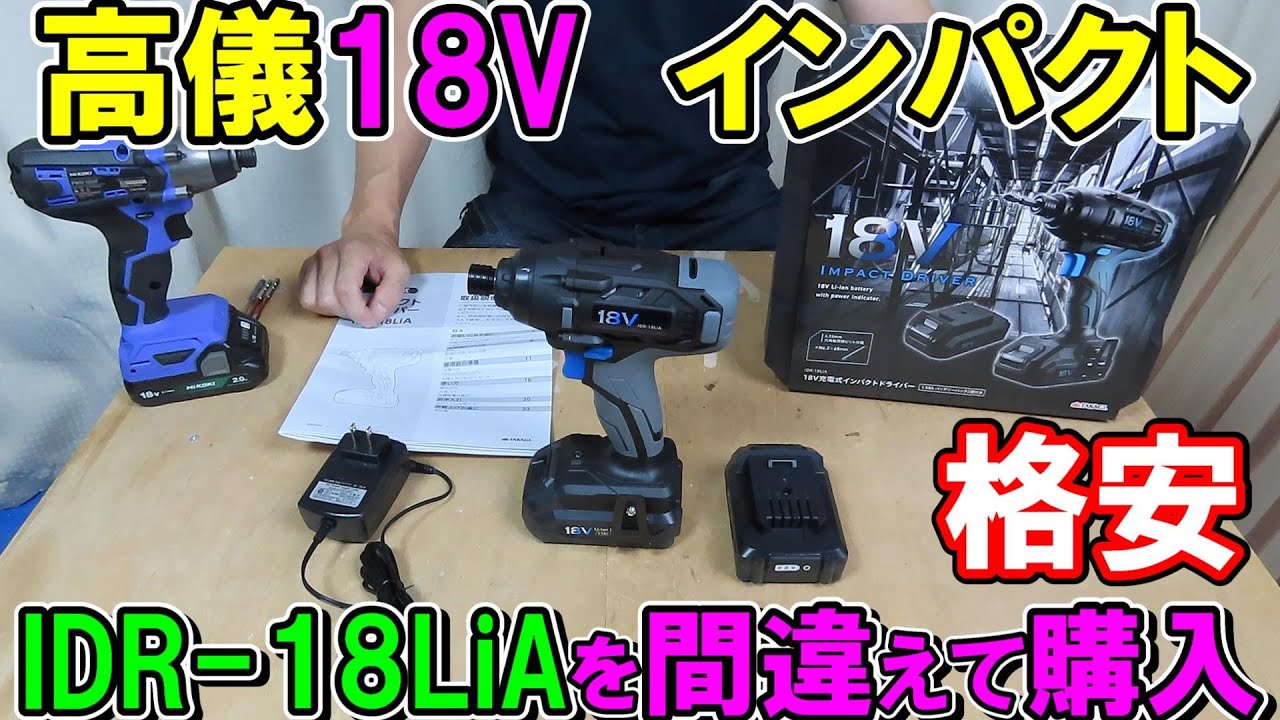 高儀18VインパクトドライバーIDR-18LiAを間違えて購入！HiKOKIのDIY用インパクトドライバーFWH18DFと比較