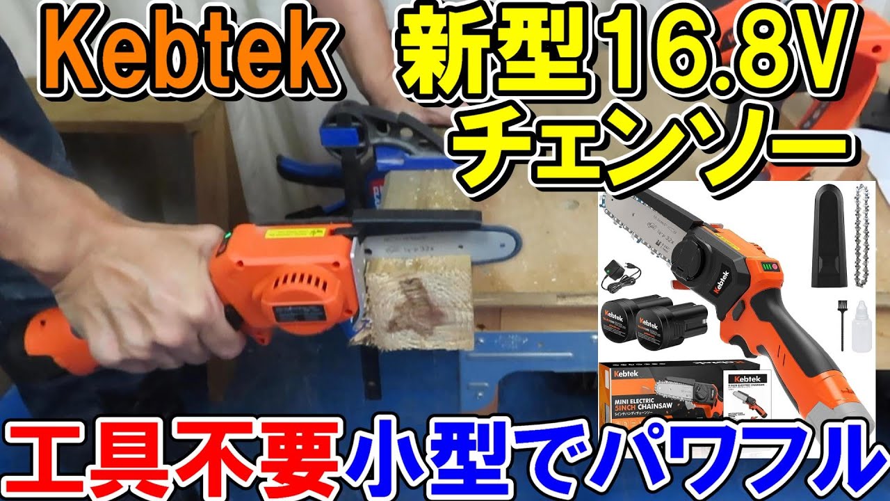 Kebtekの新型16.8Vの5インチ電動ハンディチェンソーL5001は工具不要で安全パワフル
