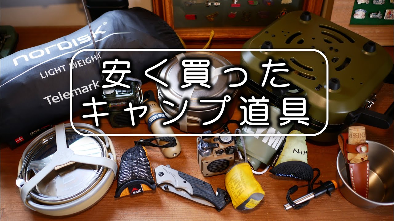 何％OFFで買える2022年に買って良かったキャンプ道具ベスト10　（現在は全て割引ではありません）