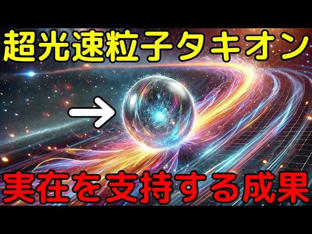 光速を超える粒子「タキオン」とは？実在する最新の研究成果がヤバイ