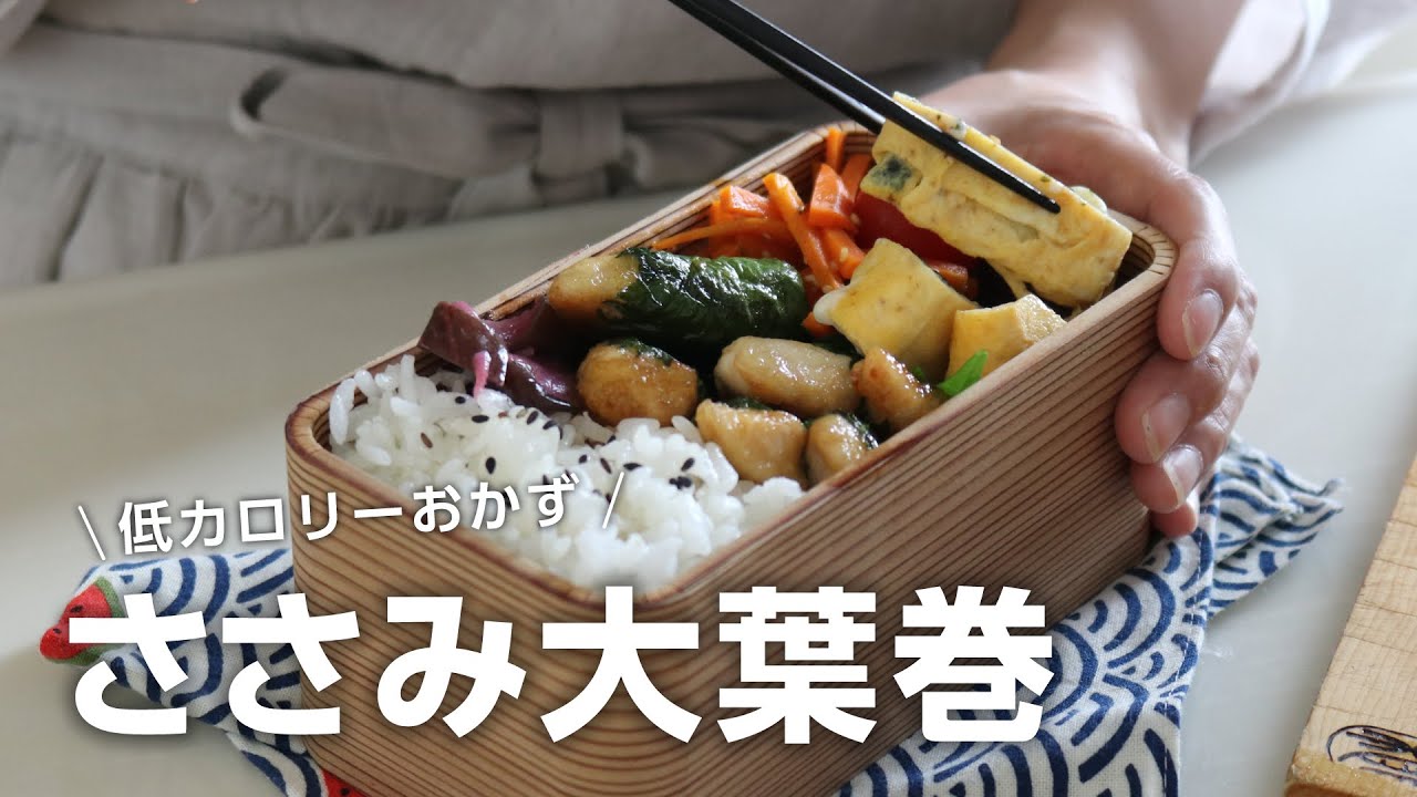 【お弁当作り】ヘルシー食材で簡単おいしい！ささみの大葉巻き弁当bento＃722