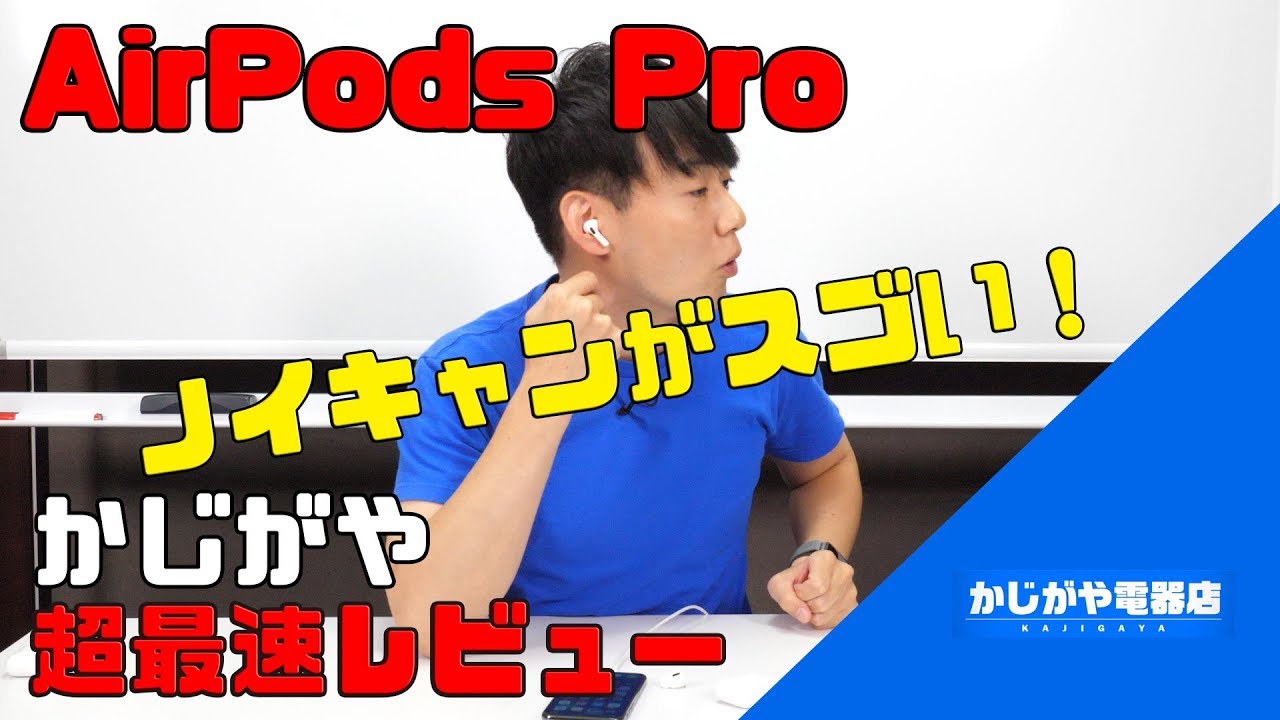 AirPods Pro徹底レビュー【想像以上】