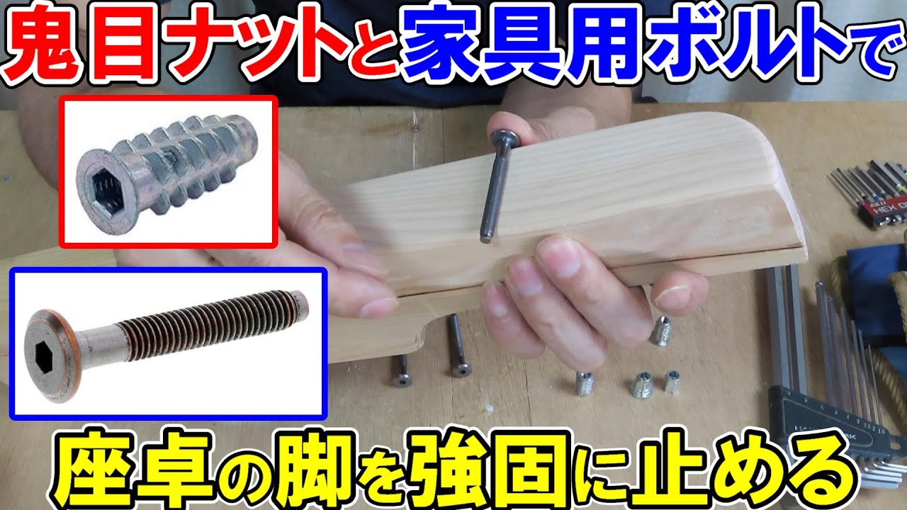 鬼目ナットと家具用ボルトで座卓の脚を強固に止める