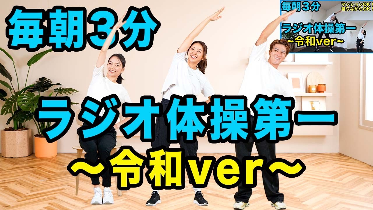 【毎朝３分】令和のラジオ体操第一！〜爽快な洋楽ver〜立っても座ってもOKのラジオ体操で毎朝スッキリ！【痩せるダンスストレッチ】家で一緒にやってみよう