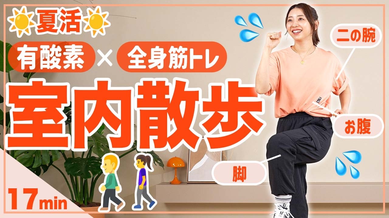 【17分室内散歩】歩いて全身引き締める！有酸素×筋トレで外に出るより効率的な運動！【室内ウォーキング】