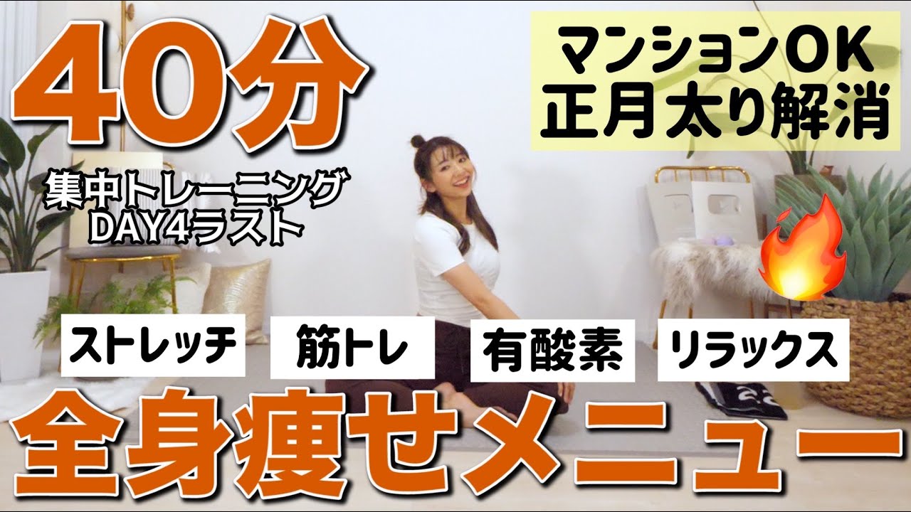 【40分正月太り解消】マンション OKの飛ばない有酸素・筋トレ・ストレッチで最後体を仕上げよう!!宅トレWEEKダイエット