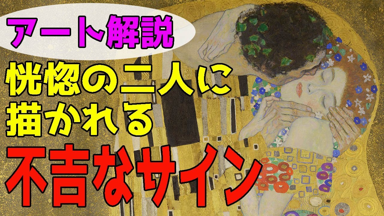 楽しく解説！美術講座【接吻】別れの予感？恍惚に見えるこの絵に何が？