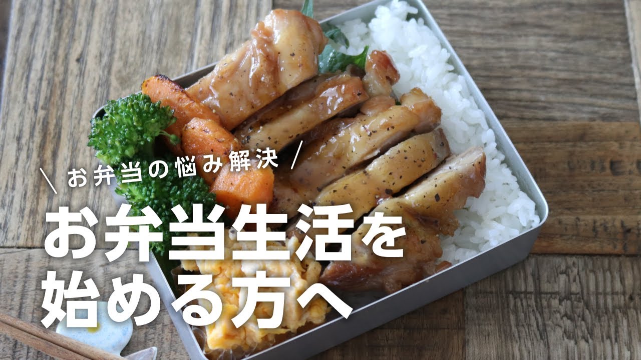 【お弁当作り】調味料１つで出来るチキンステーキ弁当bento＃687
