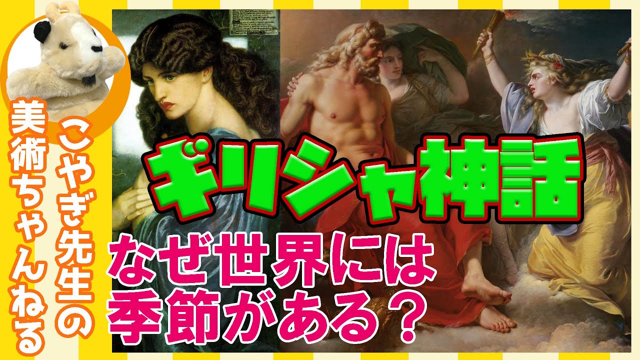 【絵解きに挑戦！後編】楽しく解説！美術講座、ギリシャ神話の神様たちのワンポイント見分け方!!