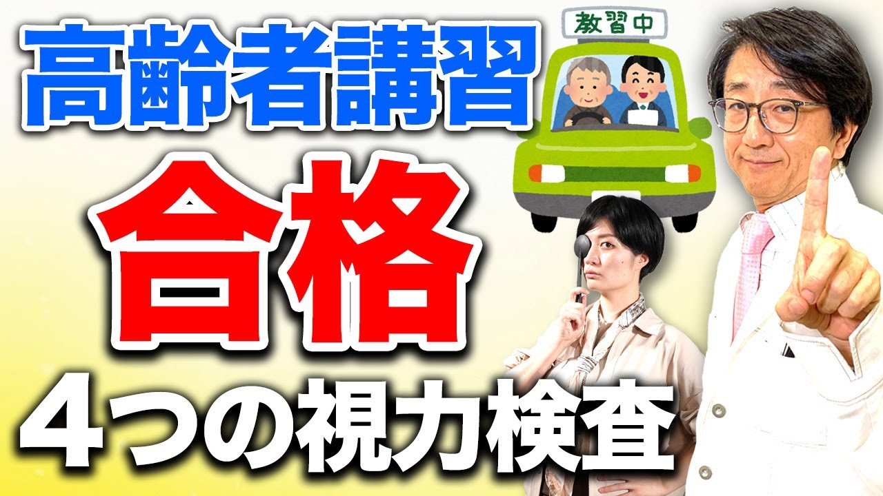 【高齢者講習】検査前のアレが肝心！眼科医が詳しくお話します。