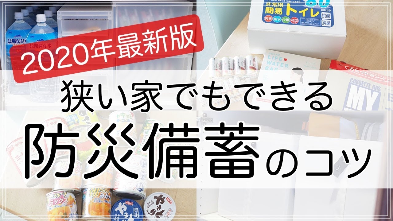 狭い部屋でもできる！防災グッズ・非常食・ストック収納のコツとオススメ防災備蓄品【2020年最新版】