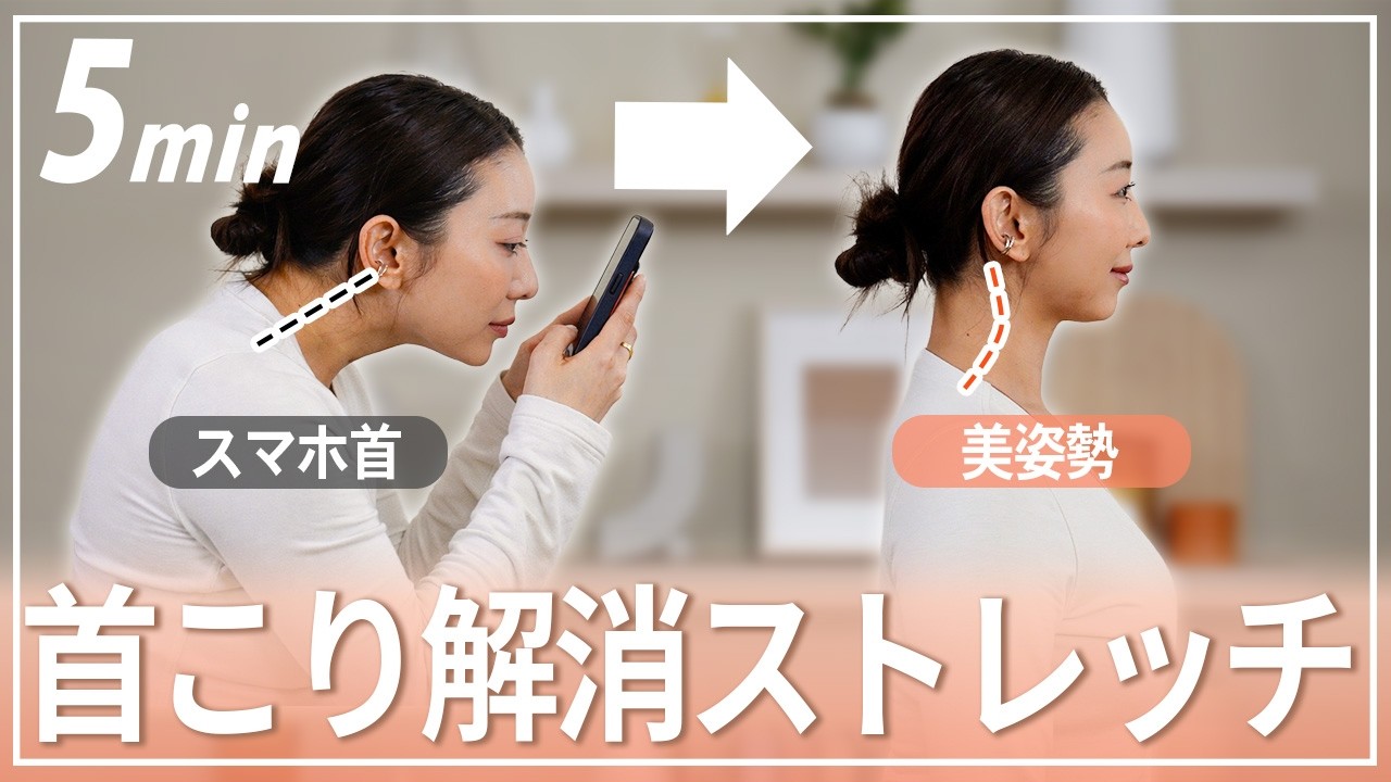 【ストレートネック改善】5分でガチガチの首こり・肩こりを解消するストレッチ！