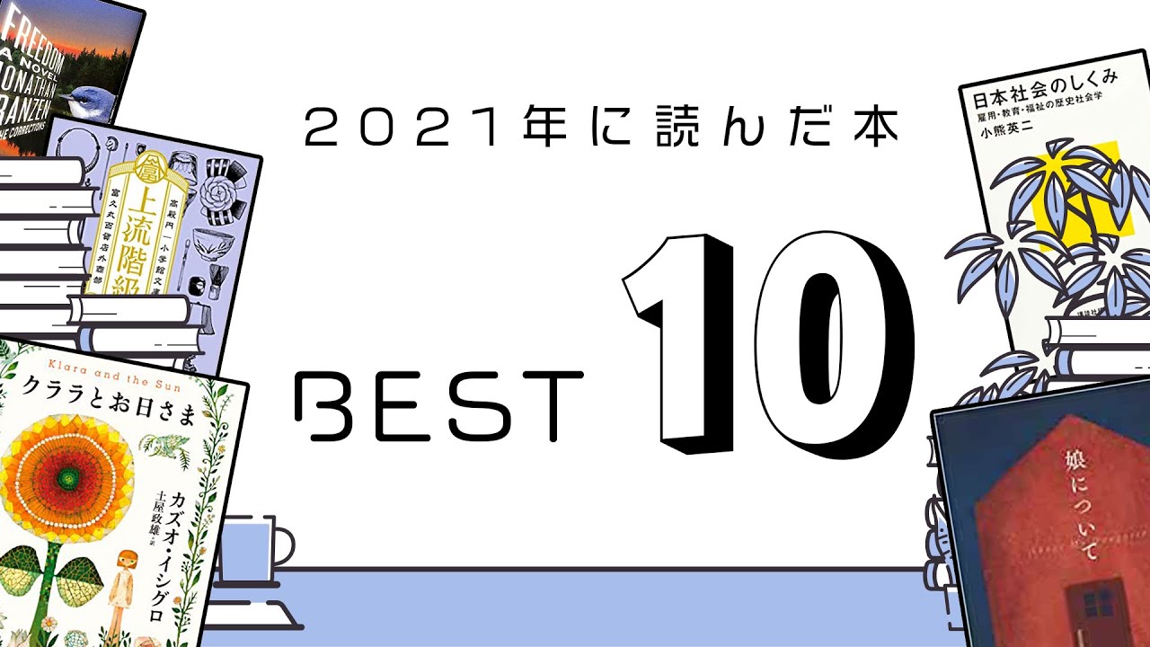 2021年に読んでよかった本ベスト10冊を書評家が紹介します！【ノーベル賞作家最新刊・韓国文学・ルポタージュ・新書・エッセイ・短編集etc】