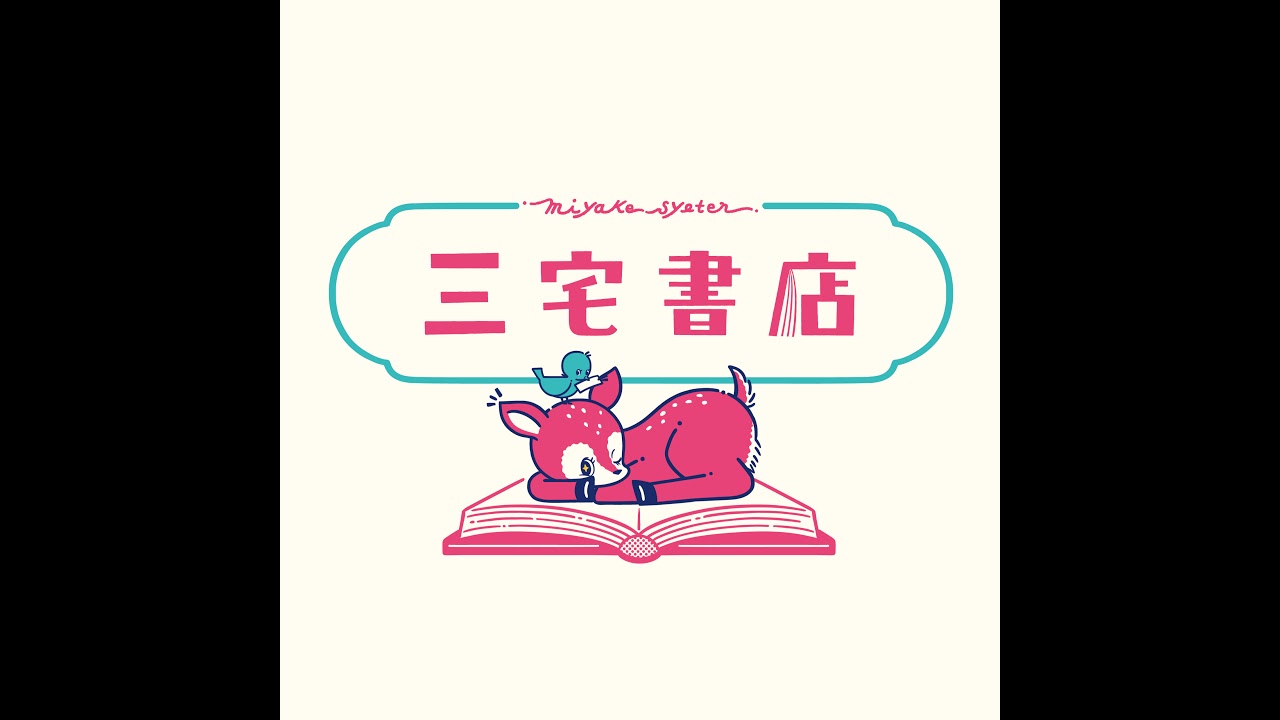三宅書店【本を読むモチベを上げるチャンネル】三宅香帆 Kaho Miyake のライブ配信