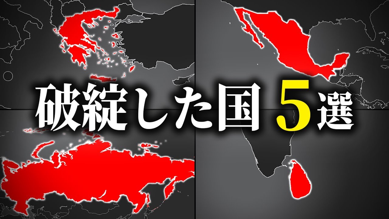 破綻した国5選【ゆっくり解説】