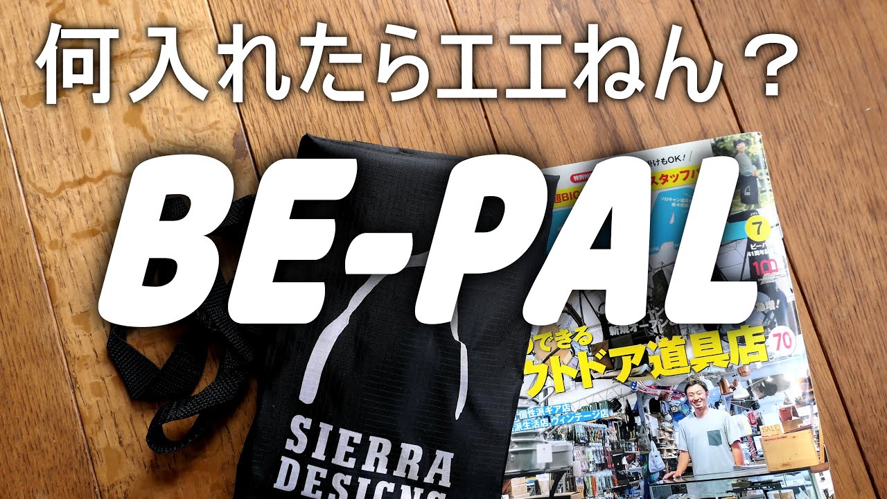 BE-PAL7月号付録開封　ビーパル7月号