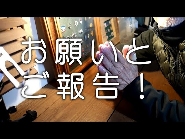 お願いと、ご報告！