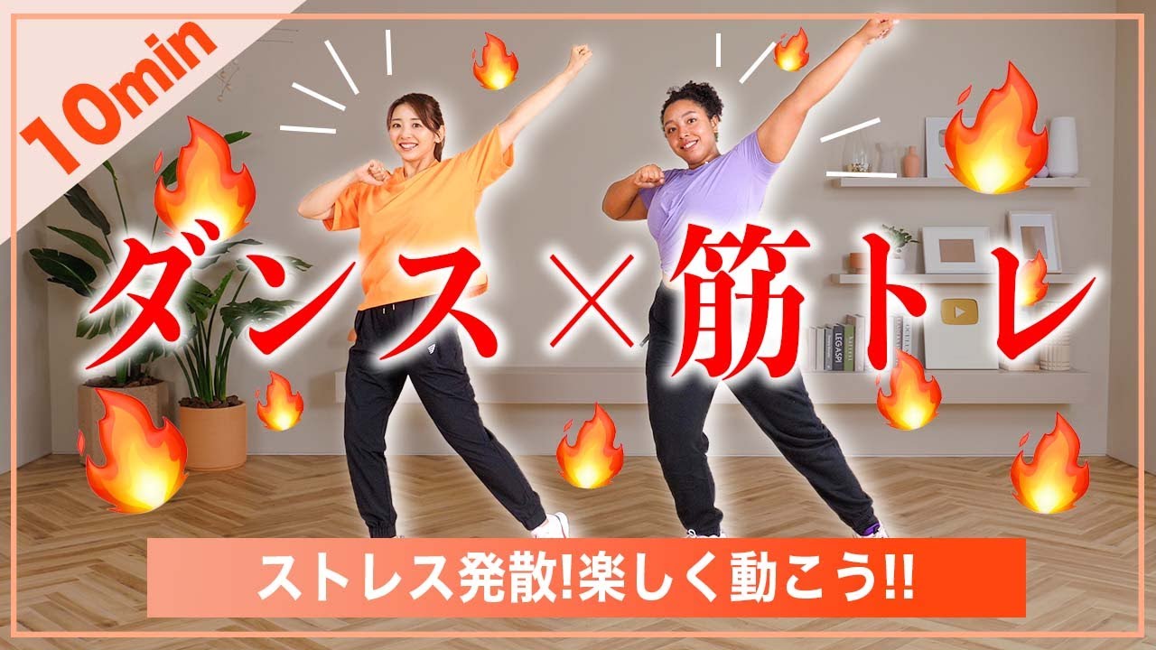 【10分で完結】最近ストレス溜まってない??うちらと踊ればストレスもぶっ飛ぶし身体もスッキリするよーん!!!!!【筋トレダンス】