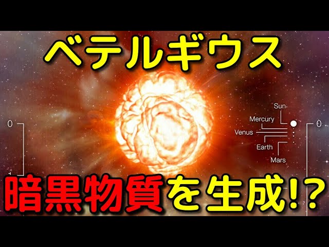ベテルギウスでダークマターが生成されているかも!?
