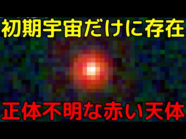 ジェイムズウェッブが発見！初期宇宙で無数にある「正体不明の赤い点」がヤバイ