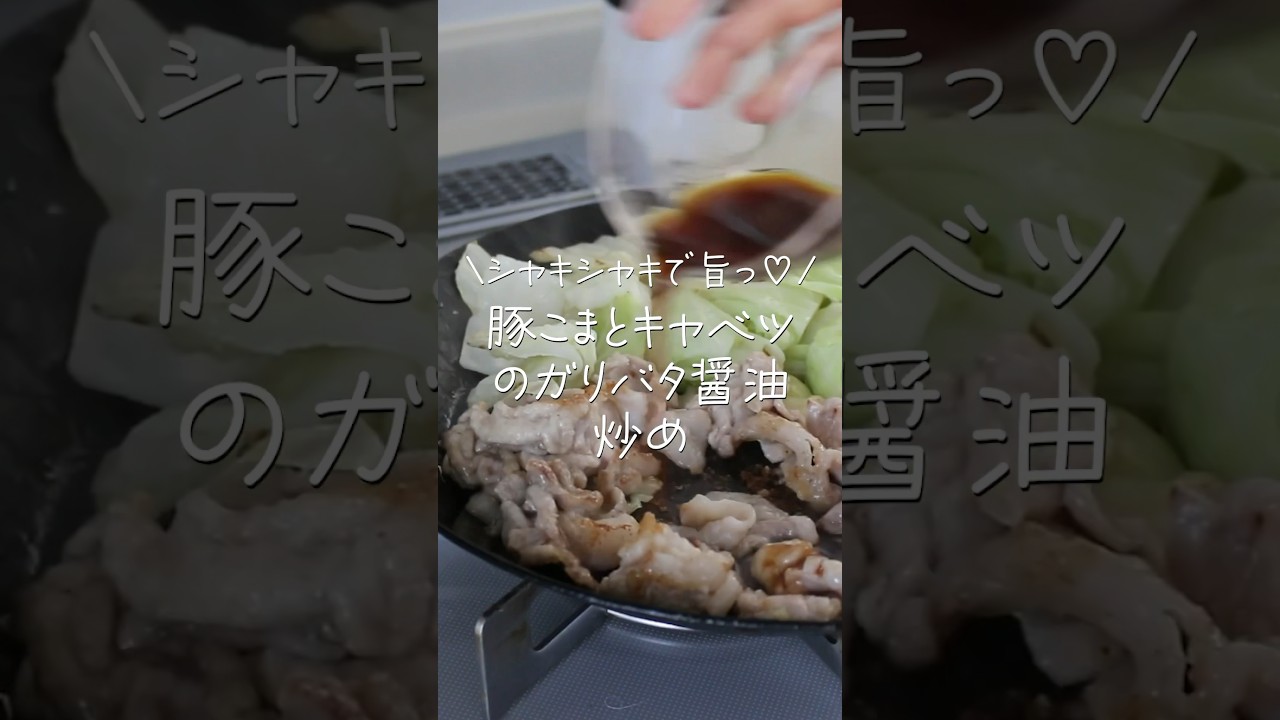 【旦那がほれたおかず】キャベツがシャキシャキでうまっ♡豚こまとキャベツのガリバタしょう油炒め #簡単レシピ #簡単おかず #japaneselunchbox