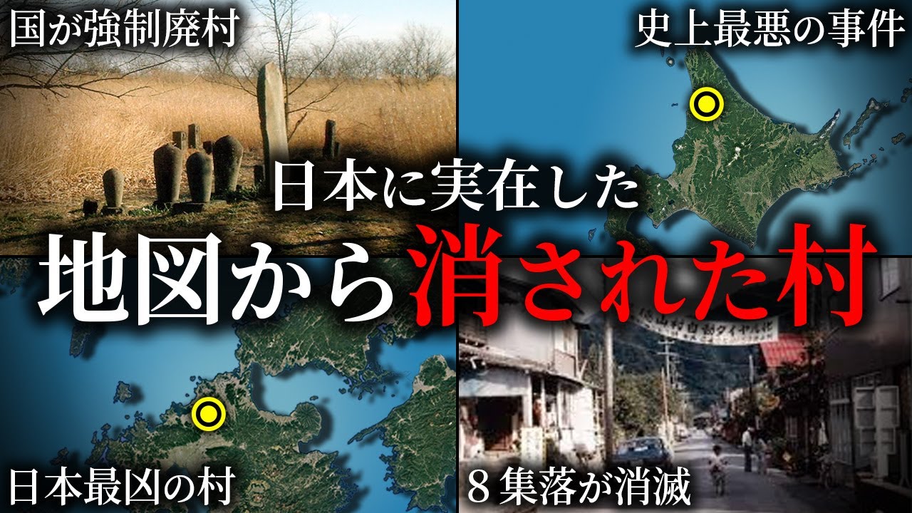 日本の地図から消された村4選【ゆっくり解説】