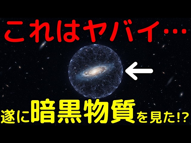 本当ならノーベル賞確実！遂にダークマターの証拠検出か