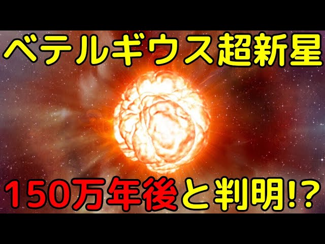遥か未来…ベテルギウスの超新星爆発は150万年も後である可能性が浮上