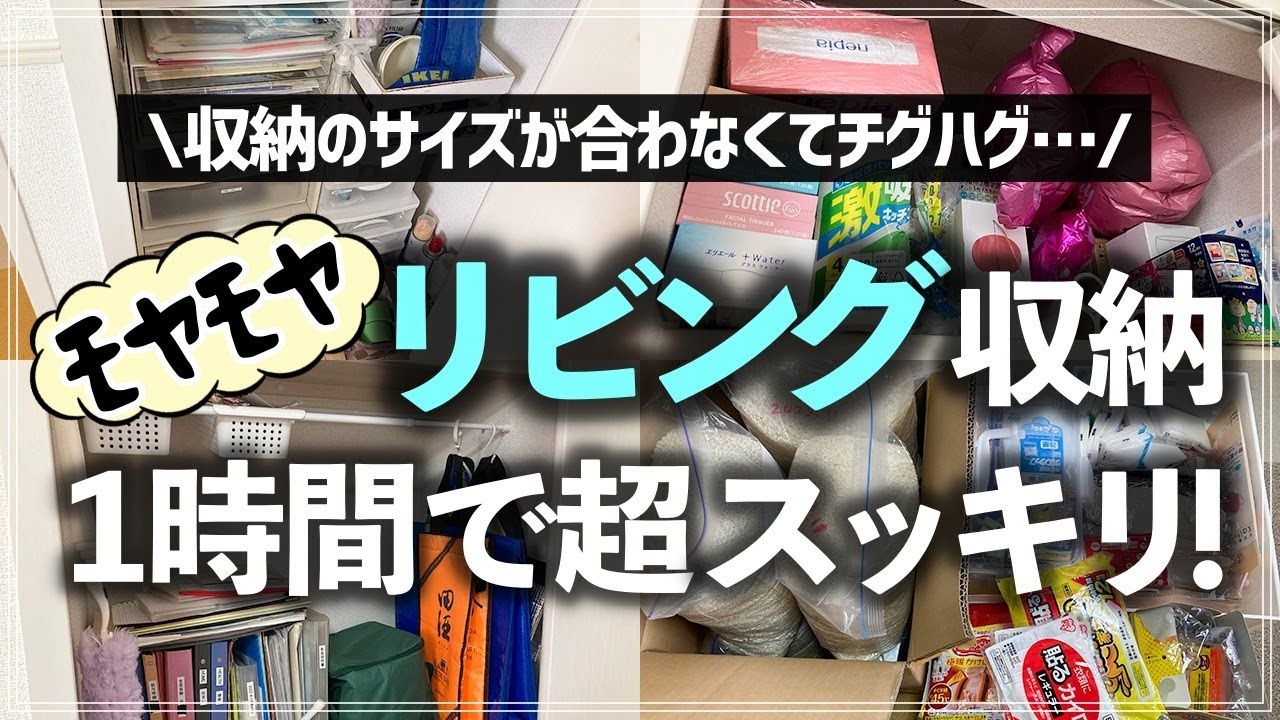 【リビングお片付け事例】前の家で使っていた収納が合わずゴチャつくリビング収納棚がたった1時間でスッキリ！プロの瞬殺お片付けビフォーアフター