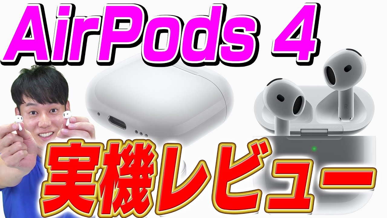 【実機レビュー】AirPods第4世代【ノイズキャンセリング】