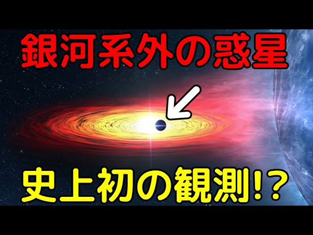 史上初の「銀河系外惑星」となる有力候補天体を観測!?