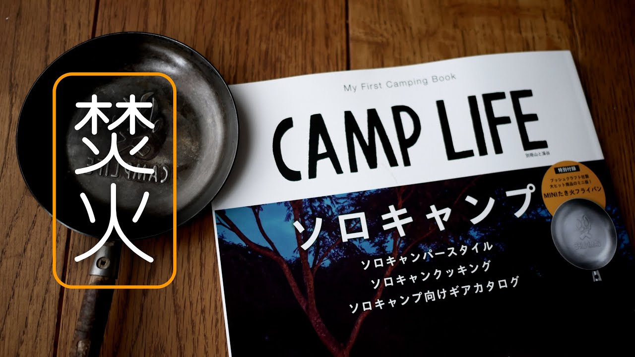 CAMPLIFE付録開封 焚き火料理