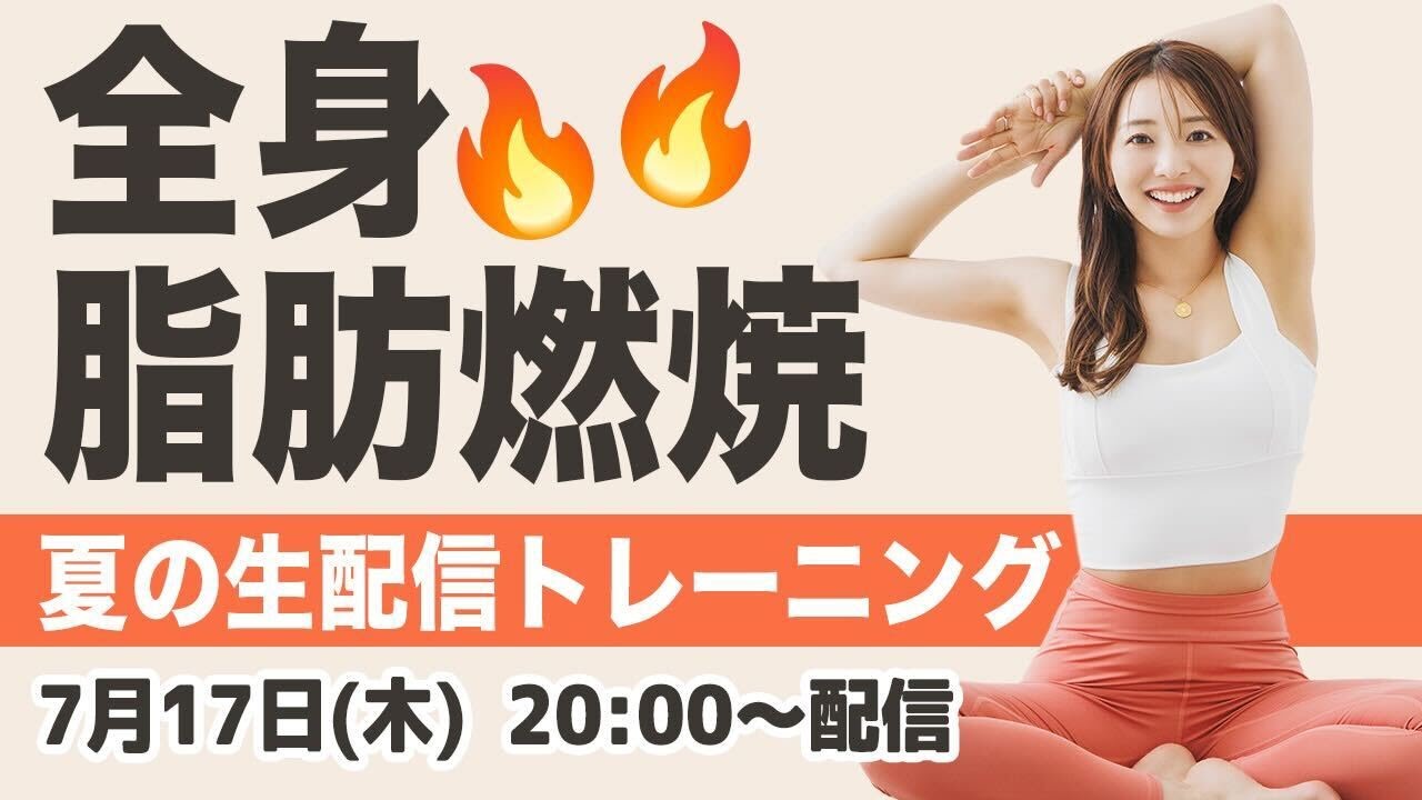 【生配信】夏本番！今からでも遅くない！有酸素・腹筋・二の腕全部一緒に燃やしていこう🔥🔥