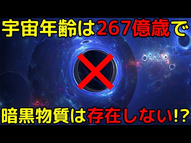 宇宙の年齢は138億年ではなく267億年で、さらにダークマターは存在しないと判明！？