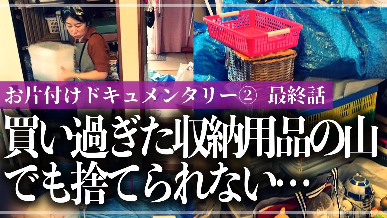 【実録お片付け】大量の収納用品や思い出品は、すでに満杯の押入にどう収める？収納のプロと一緒に徹底的にモノと向き合うお片付けドキュメンタリー【第4話】（押入れ／物置部屋）