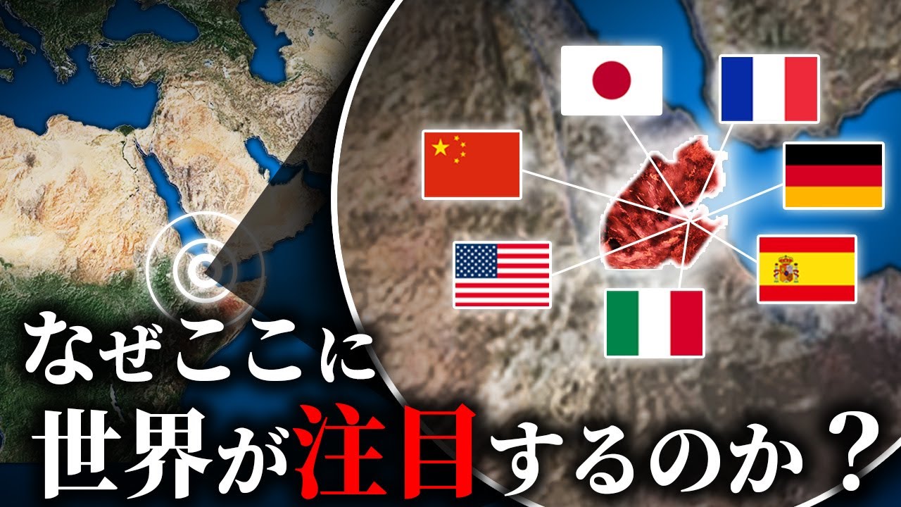 なぜ世界の主要国がこの小国を重要視しているのか？/ジブチ【ゆっくり解説】