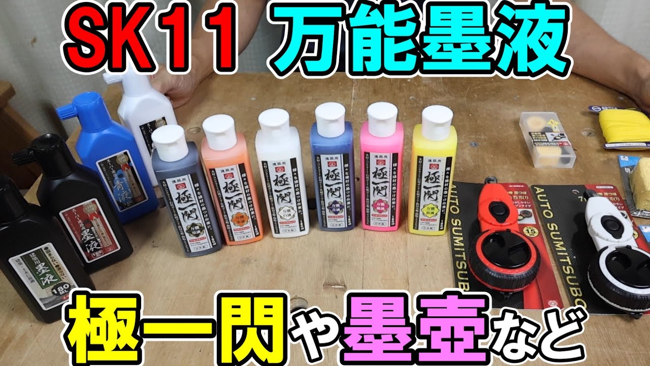 SK11の万能墨液「極一閃」はカラフルで滲みにくく金属に打っても弾かない