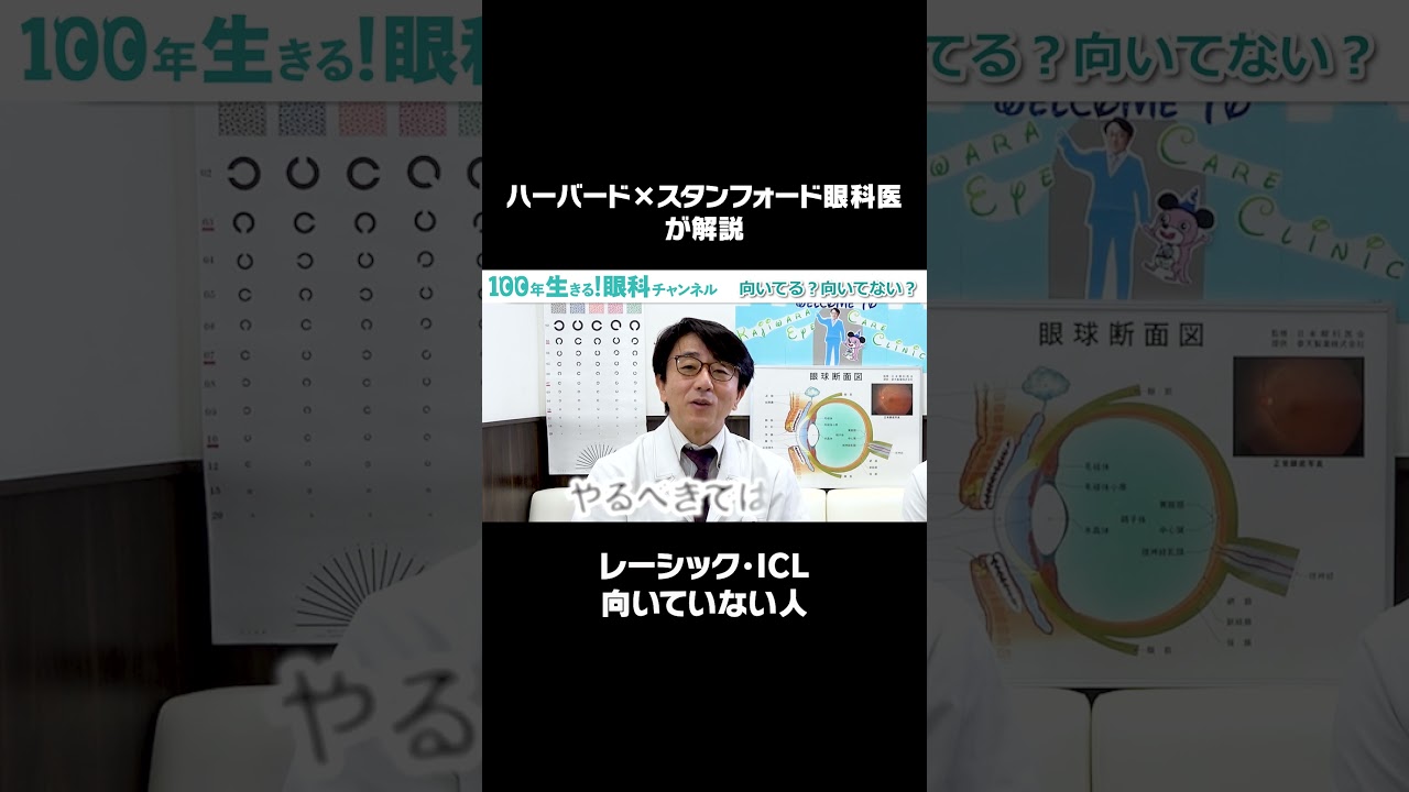 【レーシック・ICL】こんな人には向いてません！ #shorts