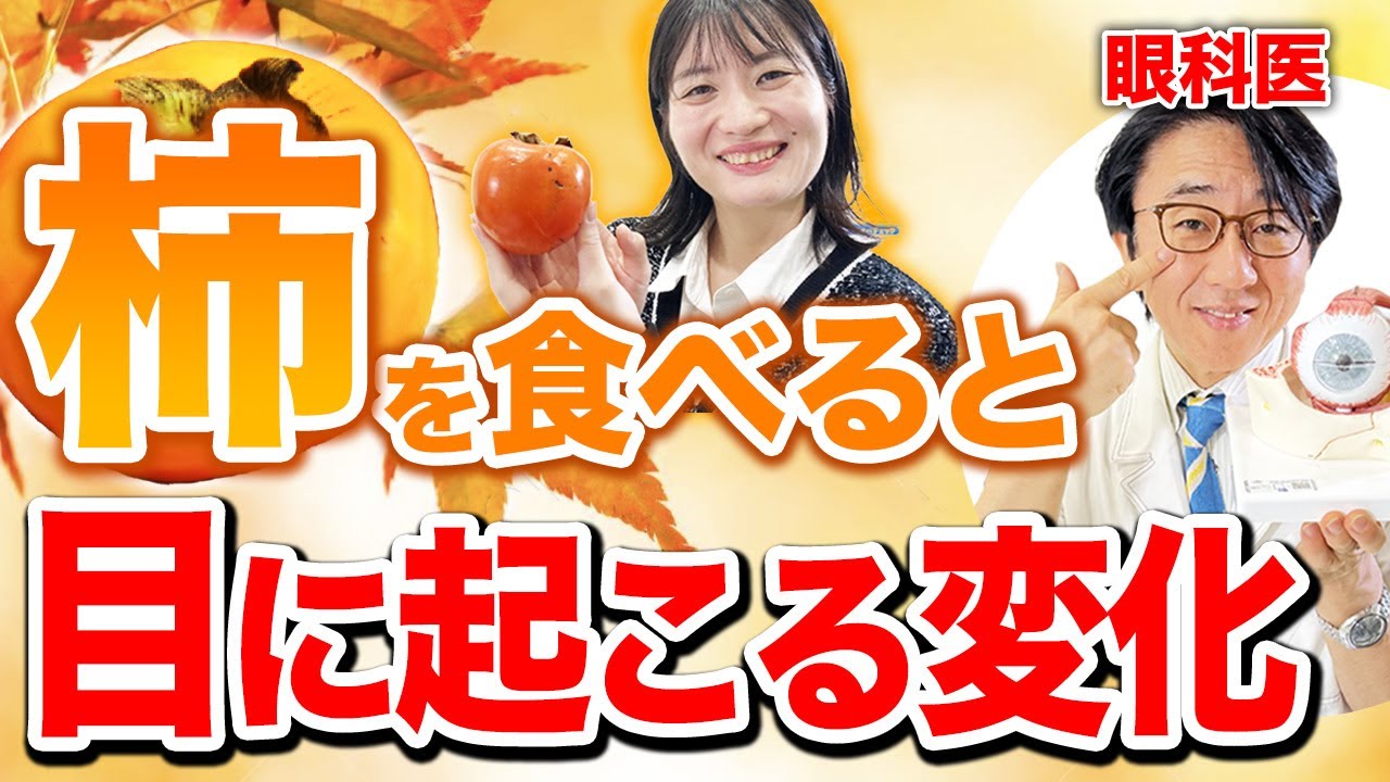 季節の旬！柿を美味しく食べることで目に起こる変化【眼科医解説】