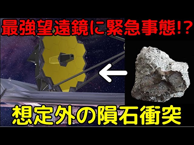 ジェイムズウェッブ宇宙望遠鏡が隕石衝突で想定外の負傷…一体どうなった？