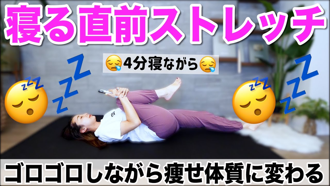 【寝る前4分】痩せ体質に変わる!!寝る直前にやるナイトルーティンストレッチで快眠＆スッキリ!!